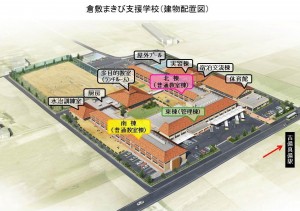 倉敷まきび支援学校（建物配置図）